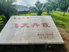-飞天山旅游区