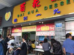 门面-百花传统甜品店(原址店)