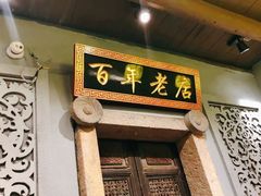 门面-邵子牙·中华老字号(定安路店)