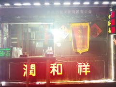 -润和祥小砵头甜酒酿