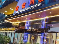 -渝信川菜(南滨店)