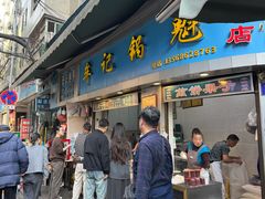 -牟记锅魁(总店)