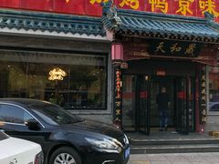 门面-天和晟烤鸭店(世纪坛店)