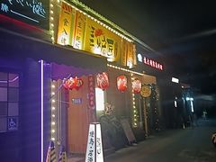 -王氏炉匠·烧鸟放题自助(三里屯店)