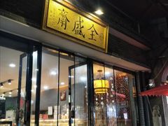 门面-清真全盛斋传统糕点(西羊市店)