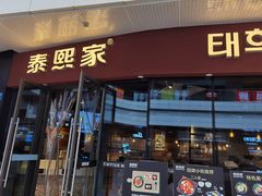 门面-泰熙家(璧山俊豪店)