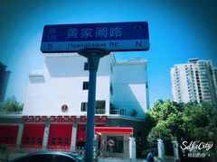 -潘国仙耳光馄饨(黄家阙路店)