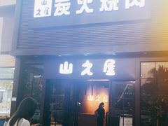 门面-山之屋炭火烧肉·生啤畅饮(大朗万科中央公园店)
