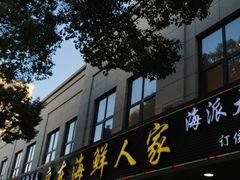 门面-启东海鲜人家(古美路店)