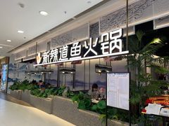-新辣道鱼火锅(西直门店)