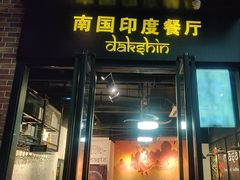 -南国印度餐厅Dakshin