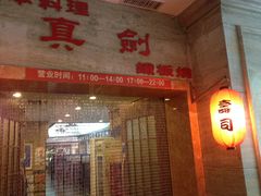 -真剑日本料理·铁板烧(贵州路店)