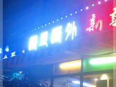 门面-疆里疆外·和田烤肉·清真