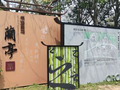 -兰亭风景区