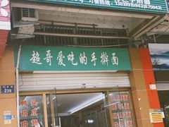 门面-荣荣面馆(丹溪大道店)