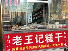 -老王记糕干(养鱼池路店)