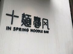 -十面春风·江南面馆(崇宁路店)