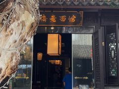 -贡梅老面馆·蟹粉面·无锡特色小吃(南长街主推店)