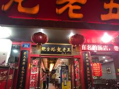 门面-龙老五汤店(站前西路店)