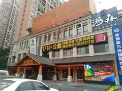 -汤W城市微度假(仓山店)