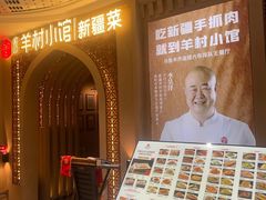 -相约·羊村小馆非遗手抓肉(七一酱园店)