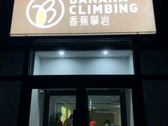 -香蕉攀岩(上地店)