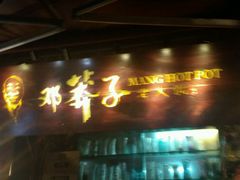 门面-邓莽子老火锅(鲁祖庙店)