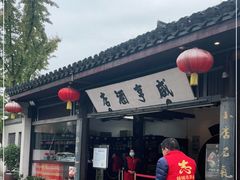 门面-咸亨酒店•非遗绍兴菜•中华老字号(堂吃餐厅)