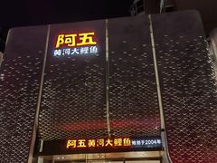 -阿五黄河大鲤鱼(英协路店)