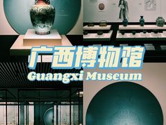 -广西壮族自治区博物馆