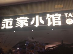 -范家小馆·烤鸭新京菜(金融街店)