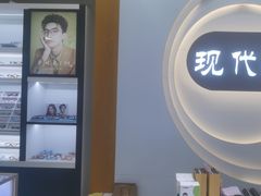 -现代眼镜批发城(台东三路店)
