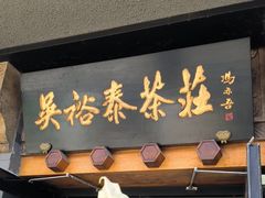 -吴裕泰圆筒冰淇淋(安内店)