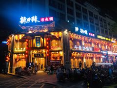 门面-辣斗辣老火锅(开发区店)