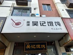 -甬城吴记馄饨(中山店)