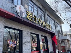 -老北京炸酱面·烤鸭(前门店)