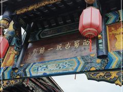 -崇州市街子古镇