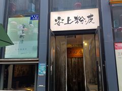 -安上粉皮.非遗手工小吃(骑龙巷店)
