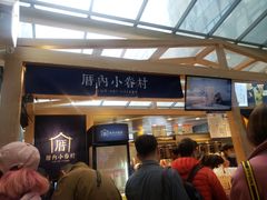 -厝内小眷村(西单大悦城店)