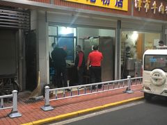 门面-马记粉店(五一东村店)