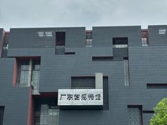 -广东省博物馆