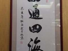 -峨嵋酒家(地安门店)
