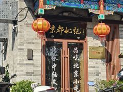 -姚记炒肝店(鼓楼店)