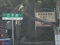 -青岛市江苏路基督教堂