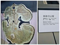 -大钟寺古钟博物馆