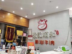 -陈记顺和牛肉火锅馆(天河北路店)