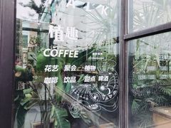 -北马山庄植趣咖啡