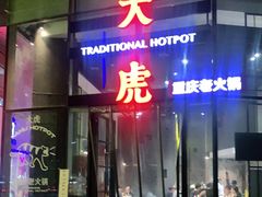 -大虎重庆老火锅(正弘城店)