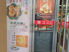 -王家沙点心店(南京西路总店)