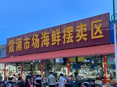 -霞涌市场海鲜摆卖区